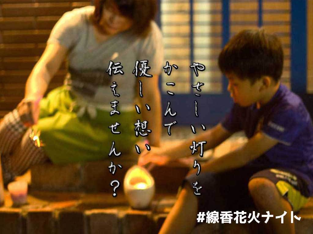 【8月11日限定】震災追悼・伝承/線香花火ナイト宿泊プラン