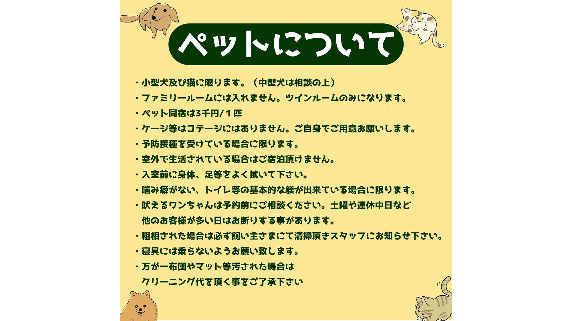 ・【ペットご案内】ペット受け入れについてのご案内。事前にご確認ください