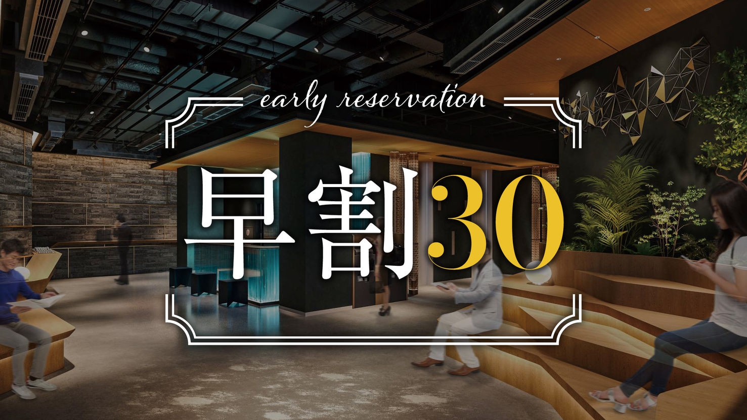 【さき楽30】宿泊30日前までの限定！学会・ビジネス出張、熊本観光のご旅行に。素泊り