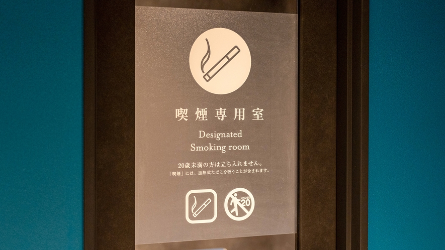 【喫煙所】当館は全部屋「禁煙」となります。喫煙所は1階にご用意しております。