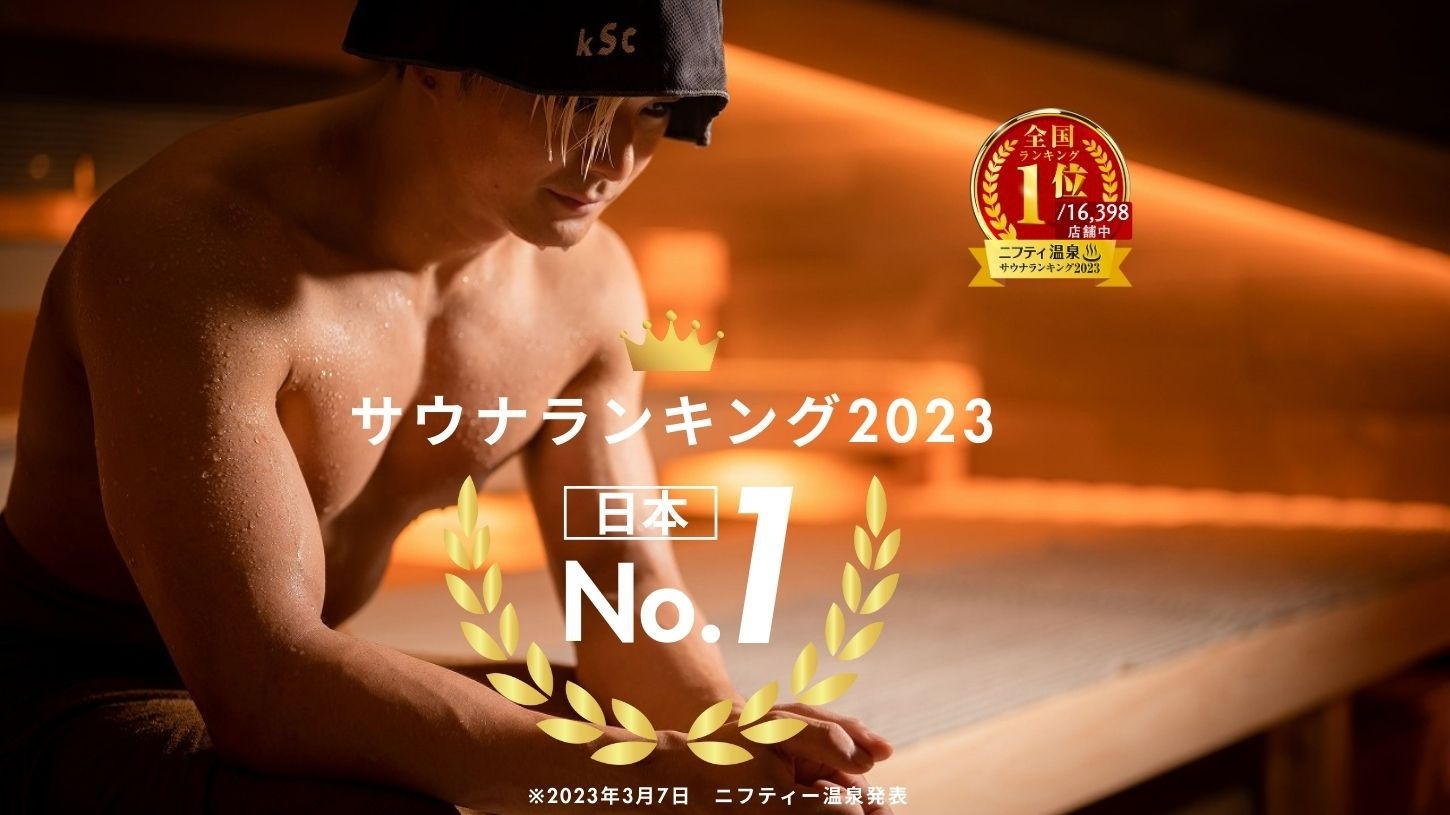 【早割37 素泊り】 早割でサウナ人気ランキング日本1位を受賞したサウナでととのう♪