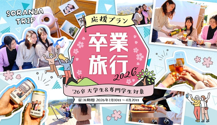 卒業旅行応援プラン　BBQ＆朝食付プラン