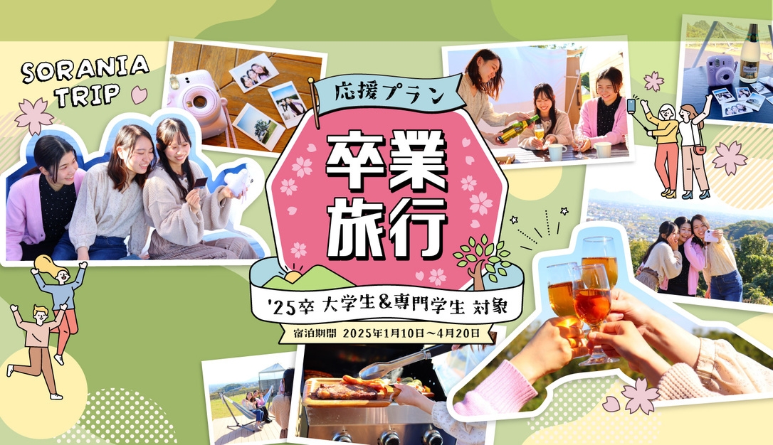 卒業旅行応援プラン（BBQ＆朝食付プラン）