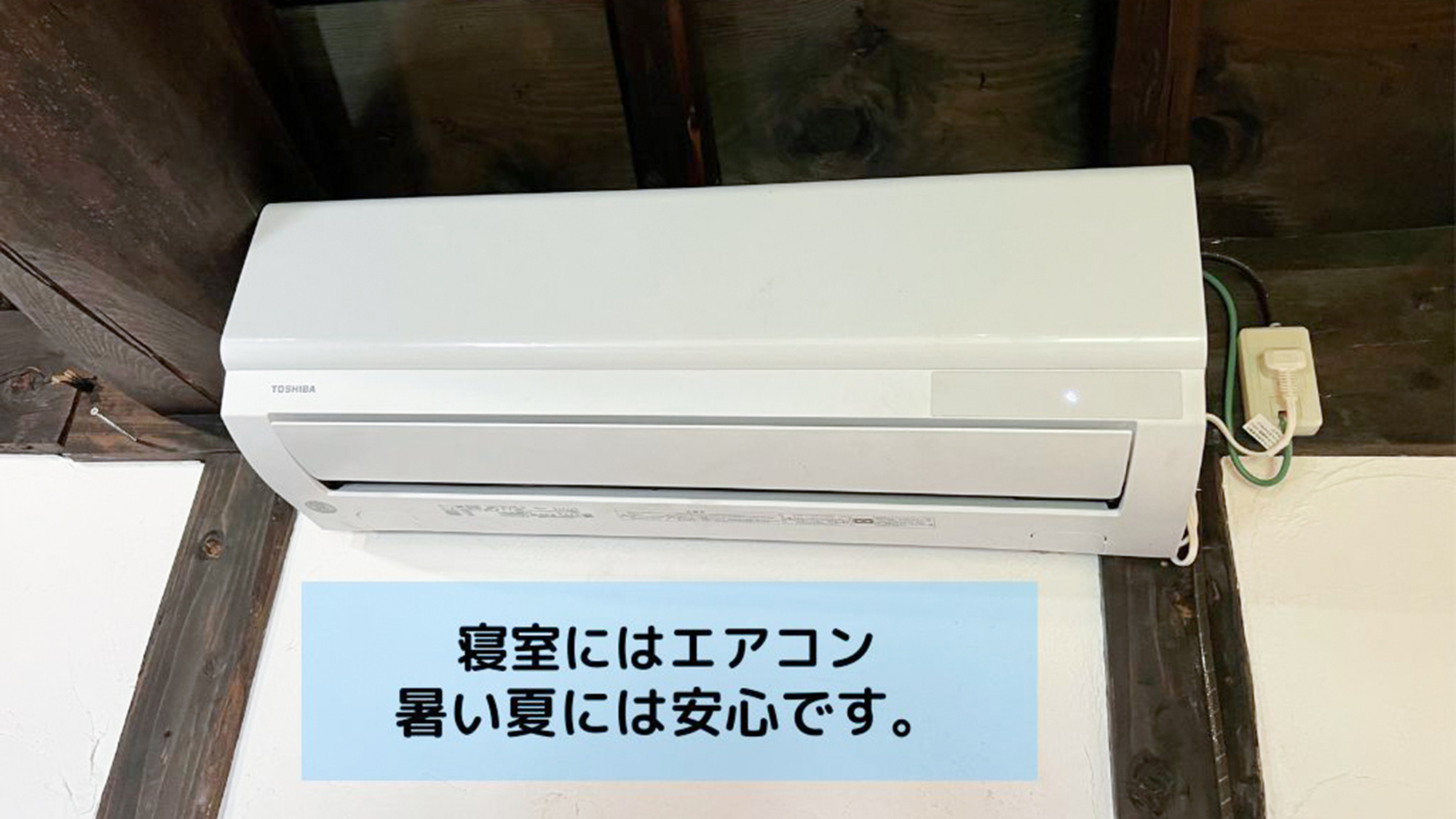 ・【エアコン】寝室にはエアコンを完備。暑い夏も安心してご滞在ください