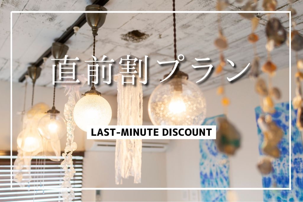 【直前割】＜素泊まり＞海チカで観光アクセス良好♪日にち限定！最安値20％OFF