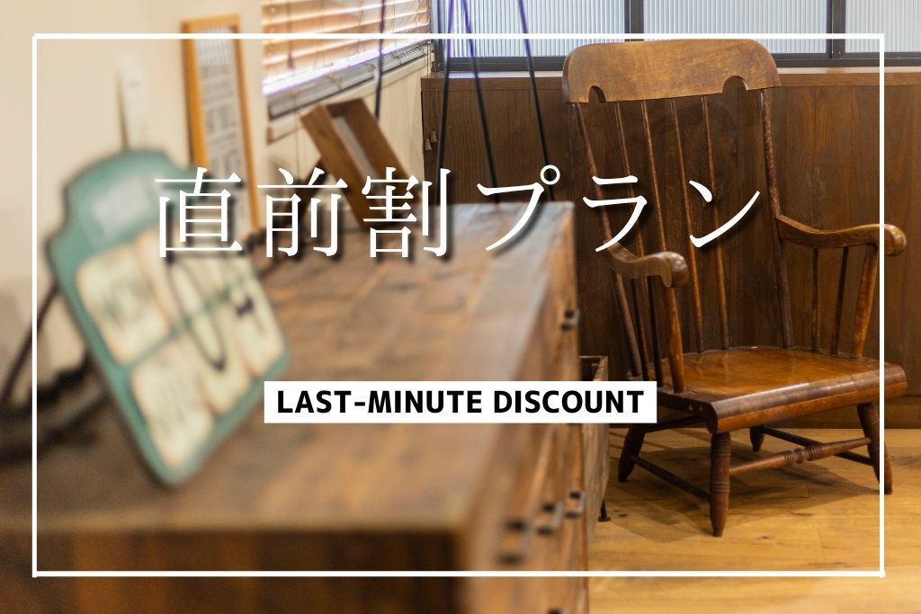 【直前割】＜素泊まり＞JR駅チカ！スタイリッシュハウス 平屋一棟貸し★最安値20％OFFでお得に宿泊