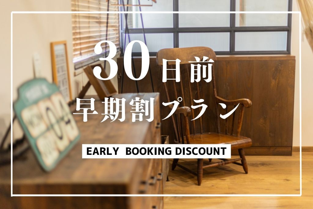 【早期割30】＜素泊まり＞JR駅チカ！平屋一棟貸し★早めのご予約でお得にステイ★最大10％OFF