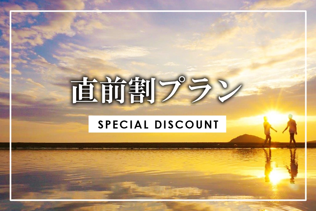 【直前割】＜素泊まり＞サウナとプールを楽しむ！ 日にち限定★最安値20％OFF