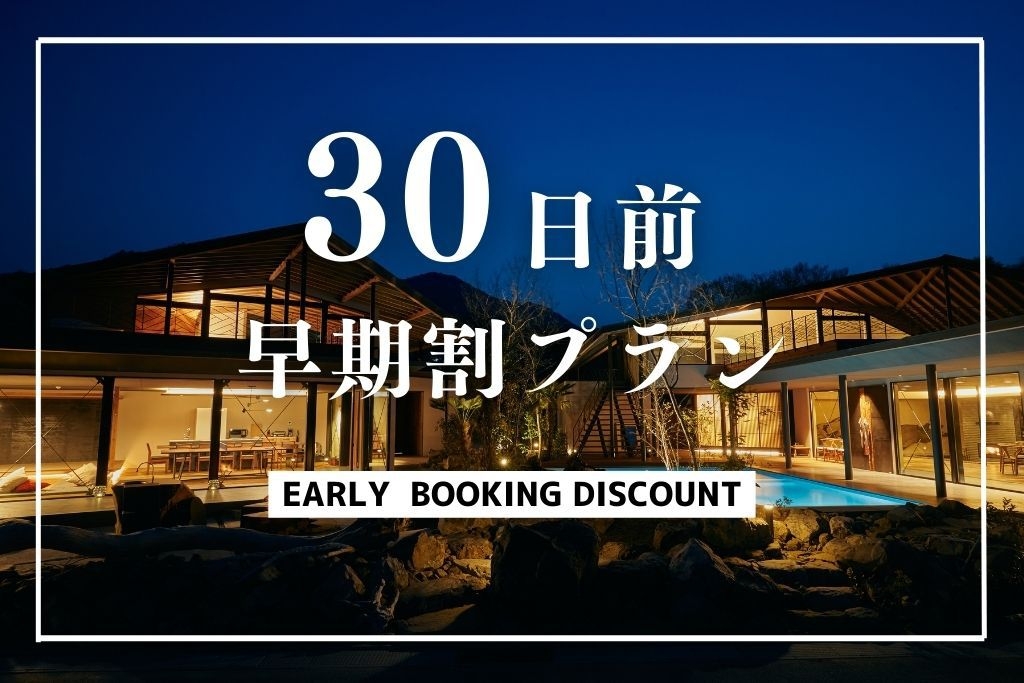 【早期割30】＜素泊まり＞30日前までの早期予約でお得なプラン♪