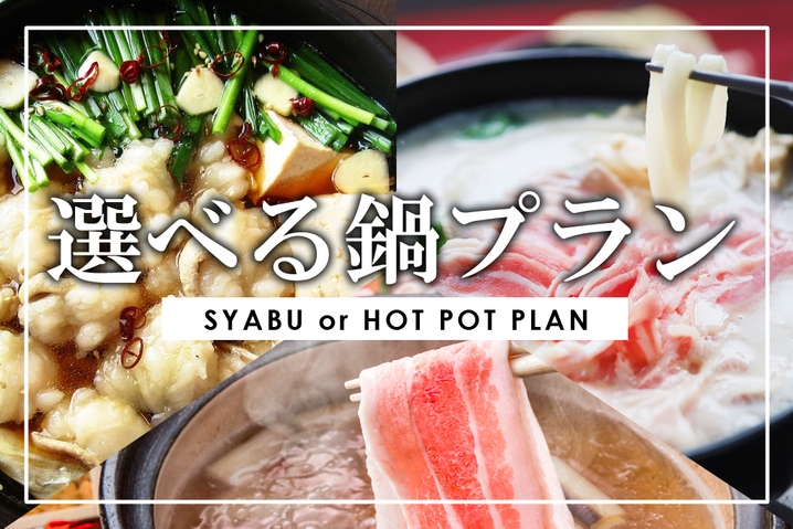 【香川の誇る鍋プラン】＜夕食付＞香川ブランド『オリーブ豚』で鍋パーティ（定員10名）