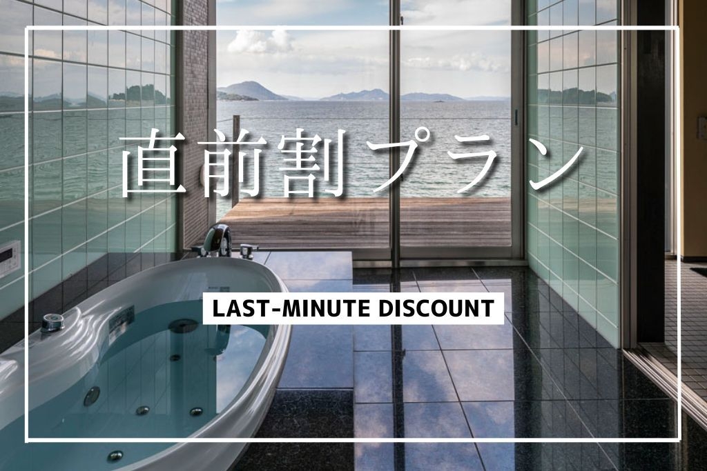 【直前割】＜素泊まり＞カラオケ・ダーツ・鉄板付きオーシャンビューヴィラ★最安20％OFFでお得に宿泊