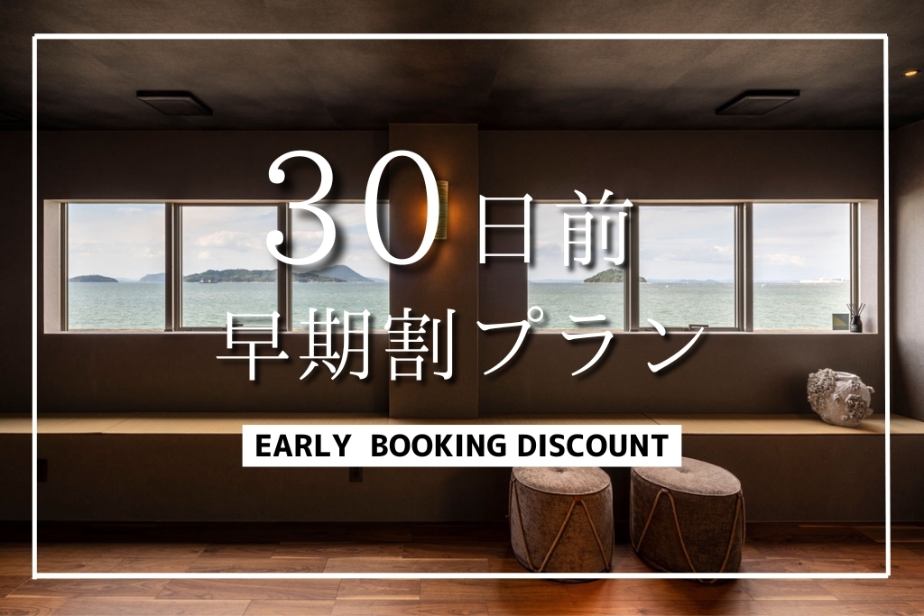 【早期割30】＜素泊まり＞早めのご予約でお得★10％OFF★瀬戸内海が楽しめるプライベートヴィラ