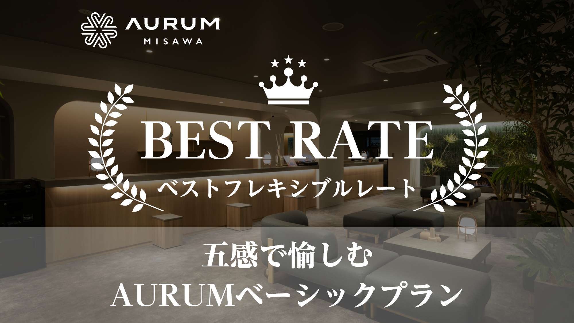 【お得なベストフレキシブルレート】五感で愉しむAURUMベーシックプラン（素泊り）