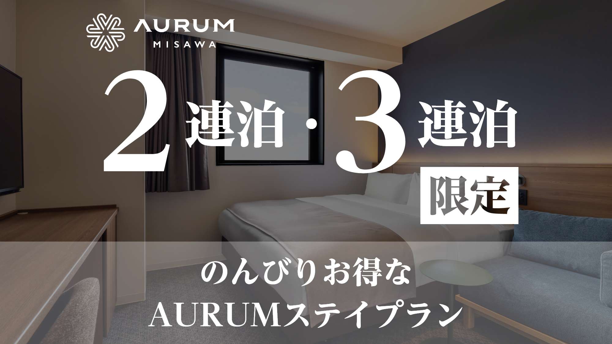 2・3連泊
