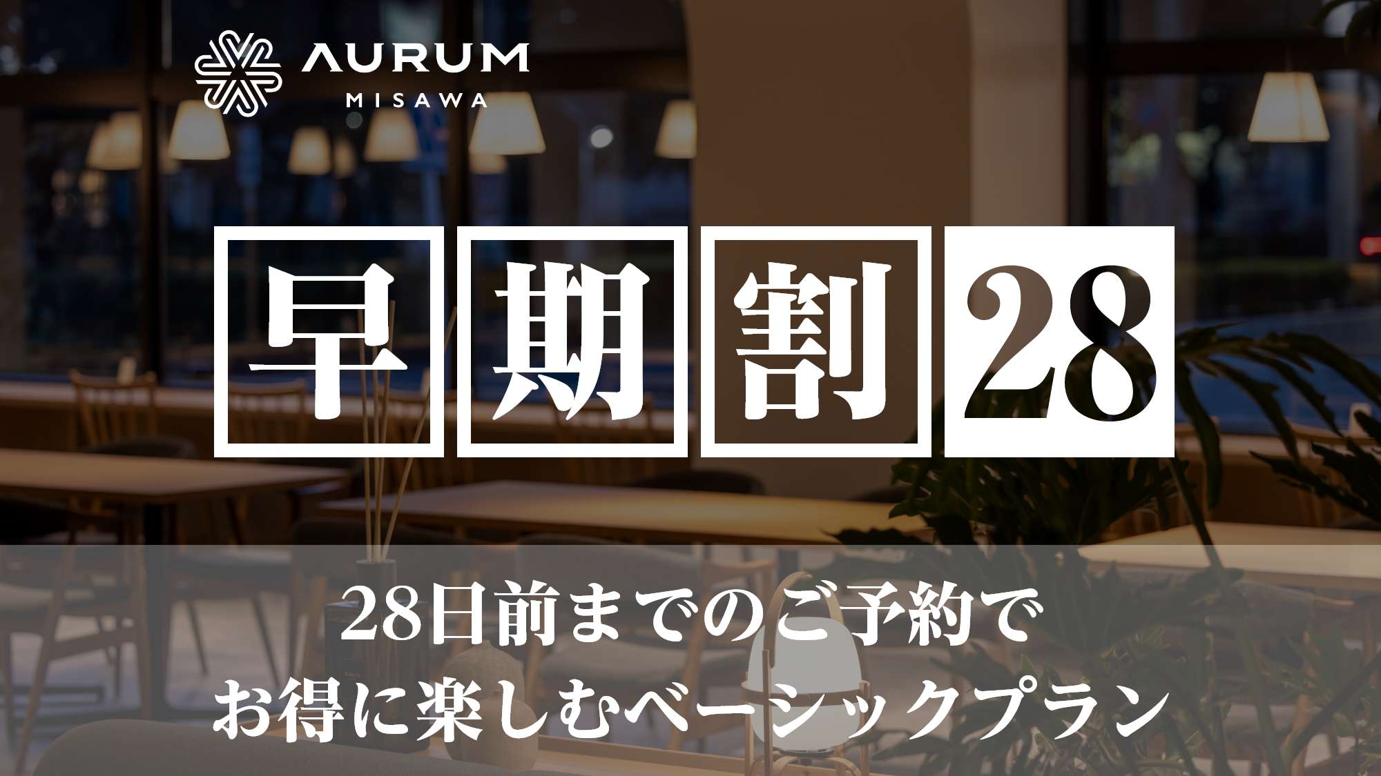 早期割28