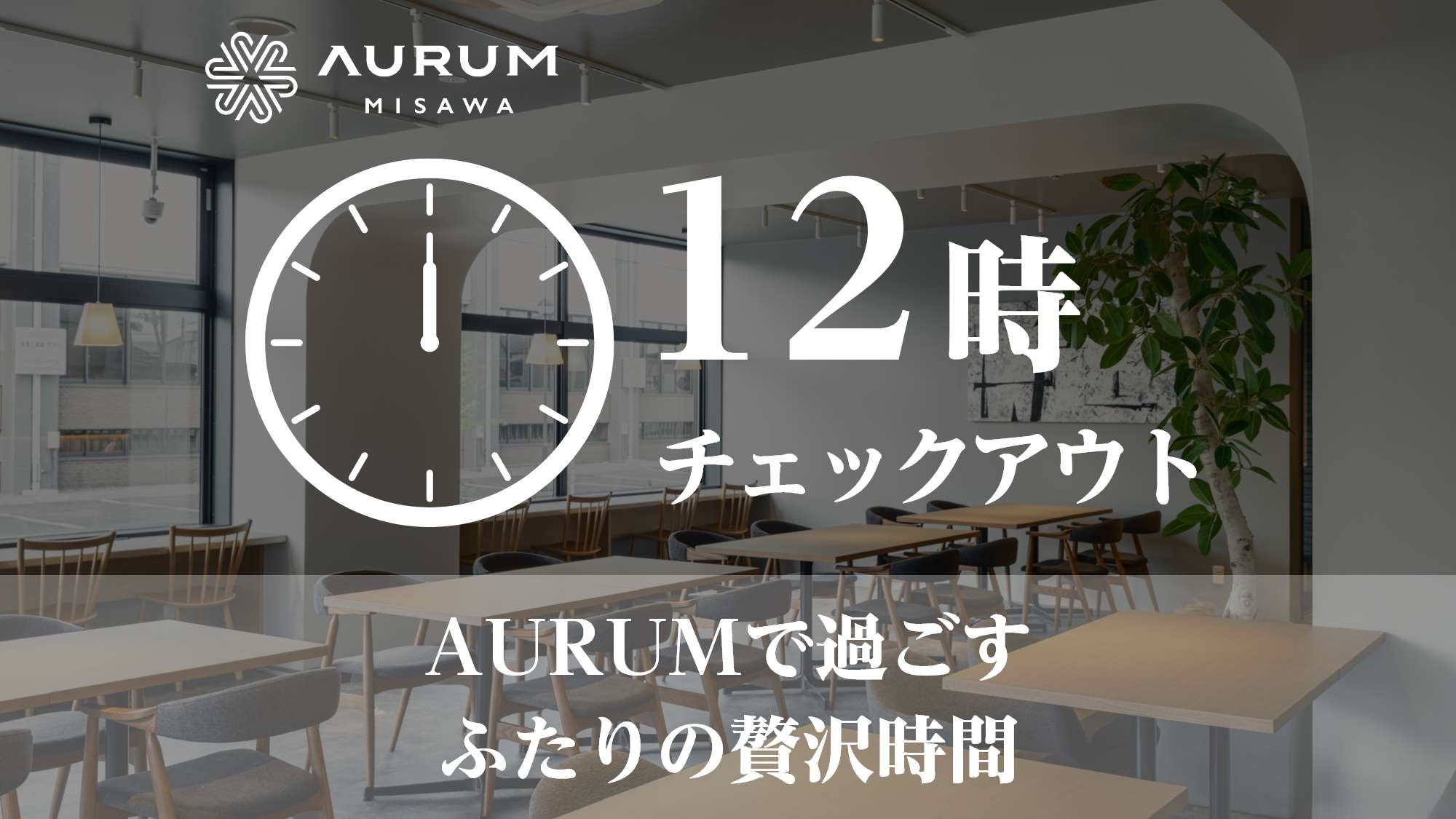12時レイトアウト