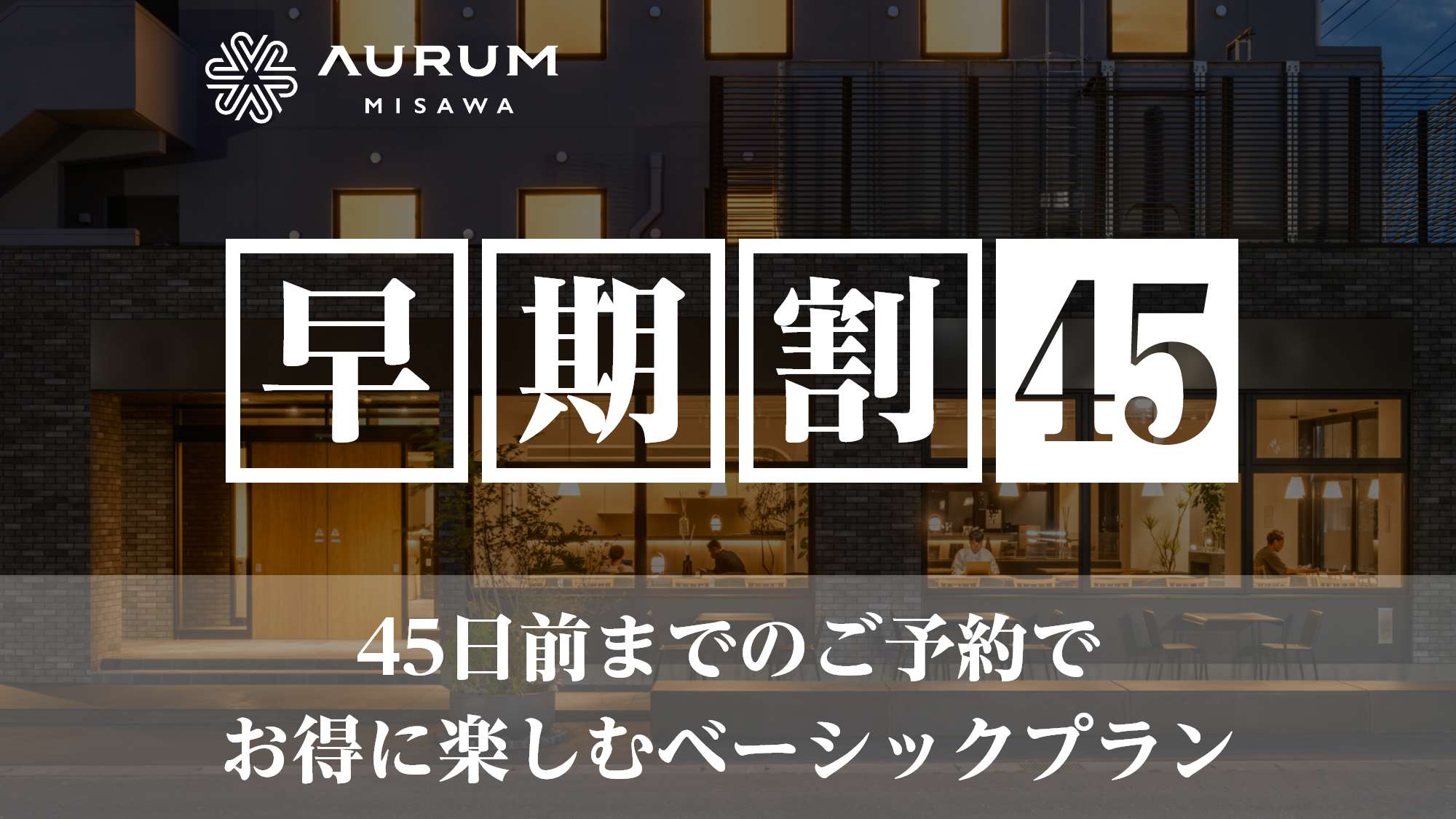 早期割45