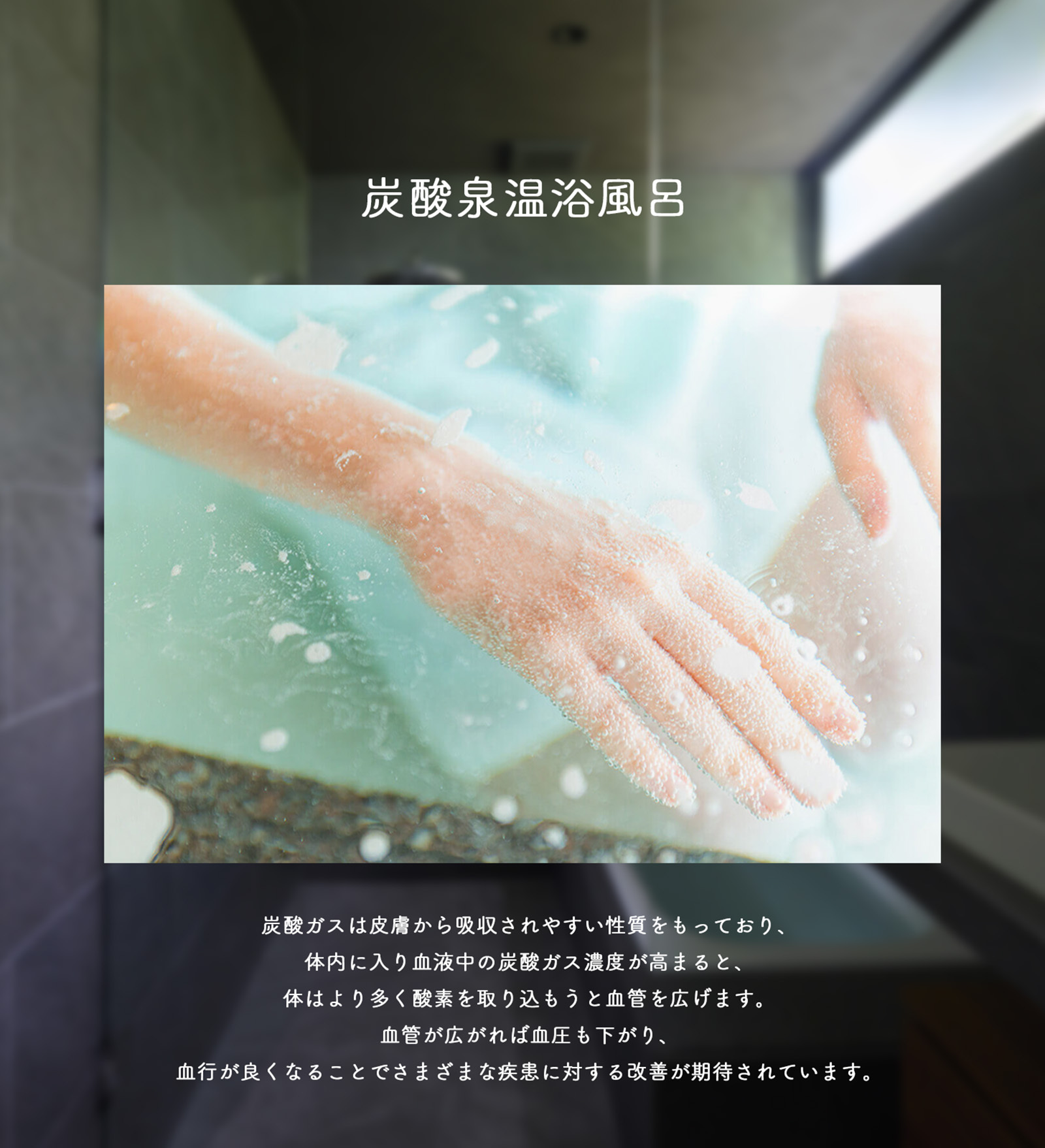 炭酸泉
