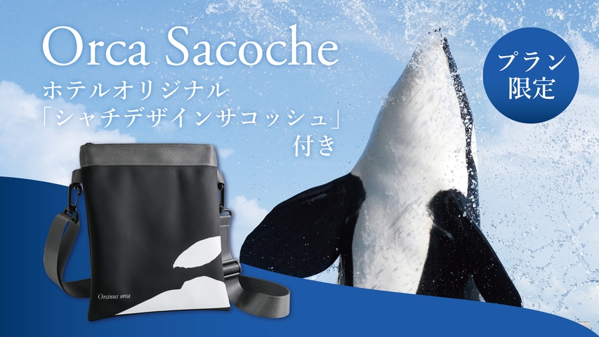 【冬のシーワールド旅】お子様半額★シャチ柄サコッシュ付き家族プラン＜2食＋入館券付＞