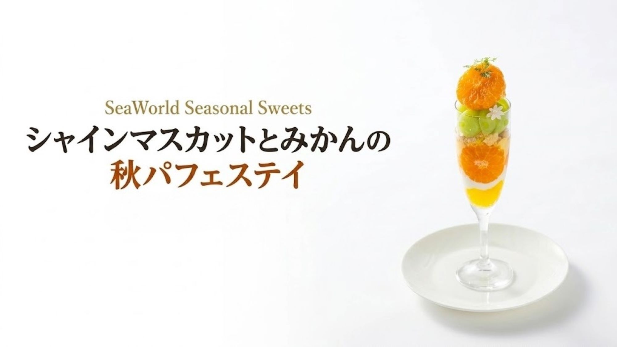 SeaWorld Seasonal Sweets｜シャインマスカットパフェステイ＜2食付＋入館券付＞
