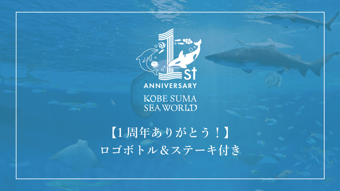 【1周年ありがとう！】ロゴボトル＆ステーキ付きお祝いプラン＜2食付＞