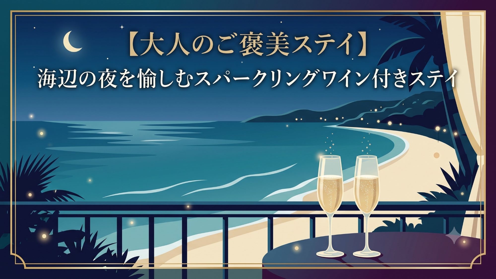 【大人のご褒美ステイ】海辺の夜を愉しむスパークリングワイン付きステイ＜2食付+入館券付＞