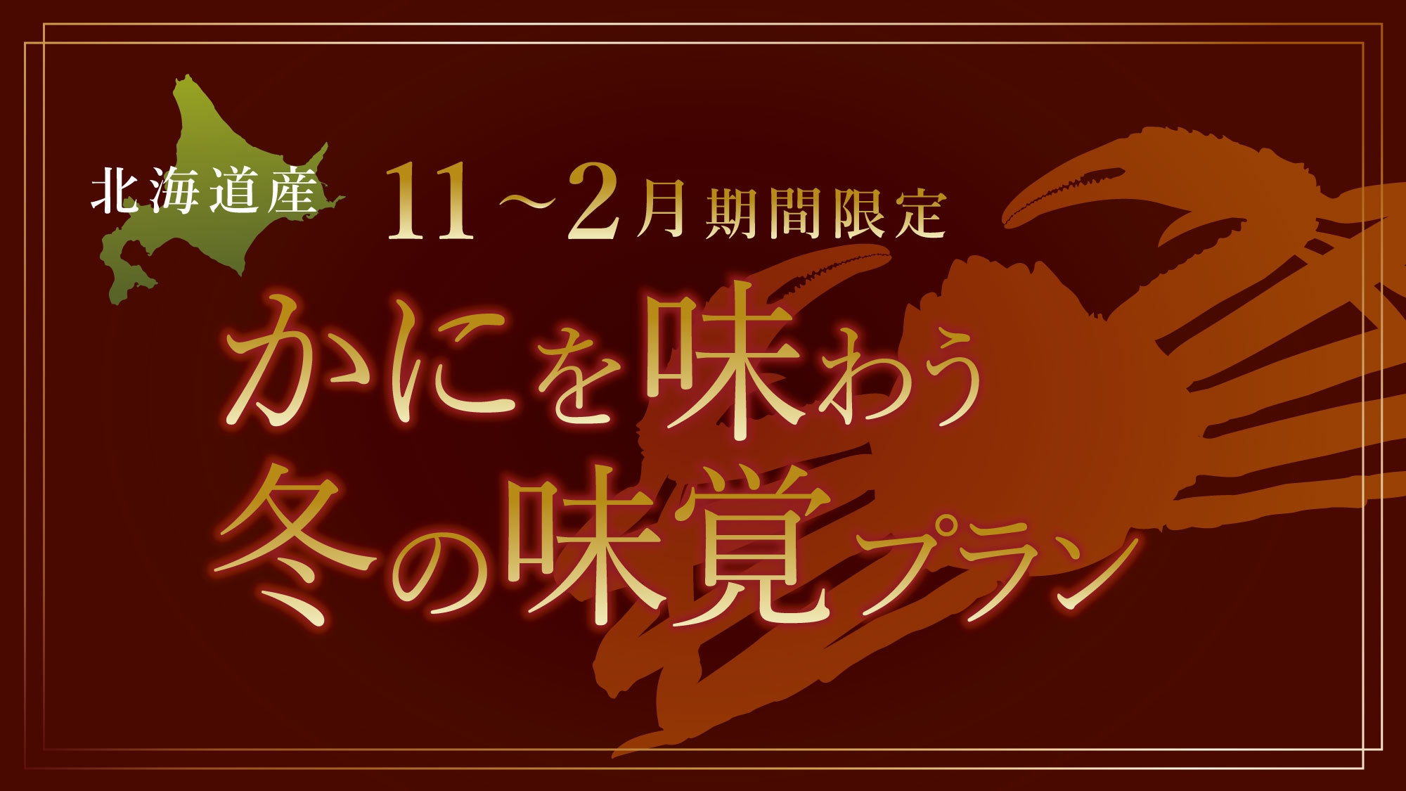 【期間限定11〜2月】北海道産ズワイ蟹を味わう冬の味覚プラン＜2食付+入館券付＞