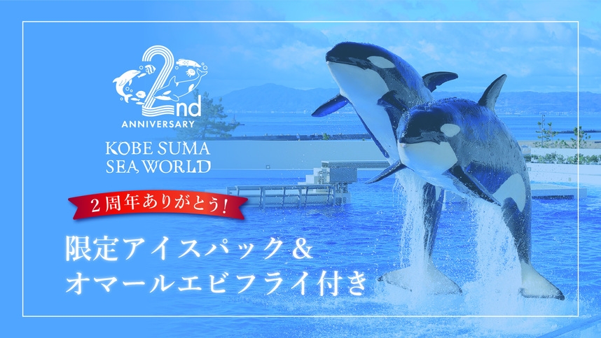 【2周年ありがとう！】限定アイスパック＆オマールエビフライ付きお祝いプラン＜2食付+入館券付＞