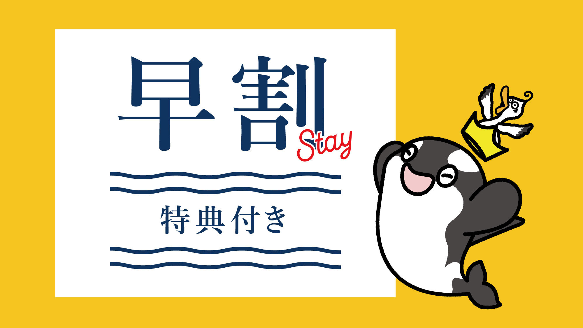【早割ステイ60】特典付き☆神戸須磨シーワールドとホテルを満喫♪＜2食付＞