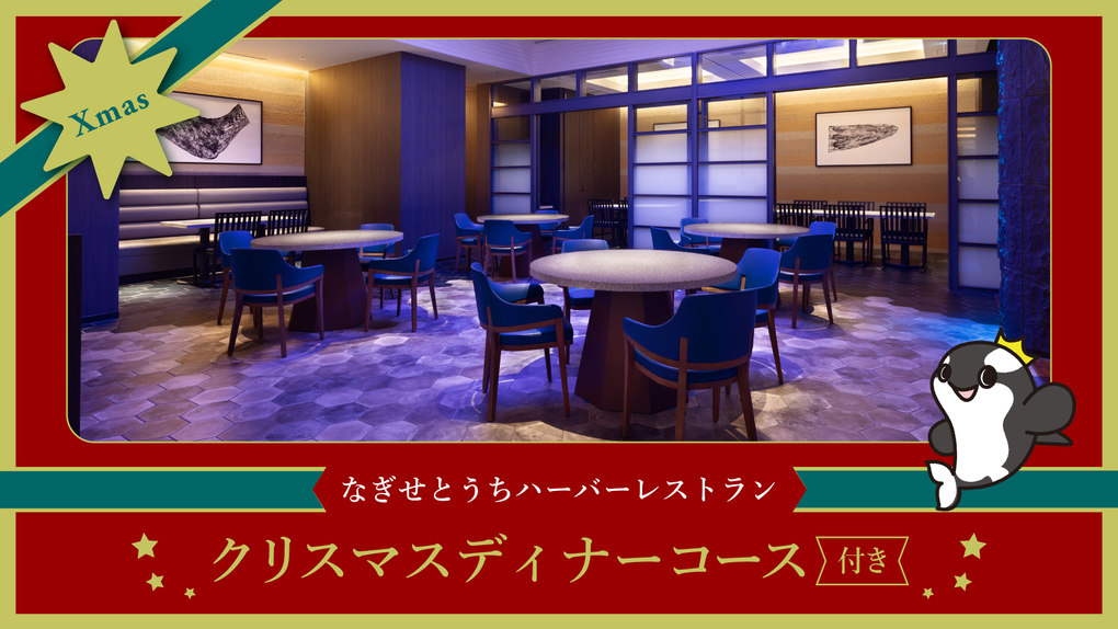 【クリスマス限定】シェフが贈るクリスマスコースディナープラン＜2食付+入館券付＞
