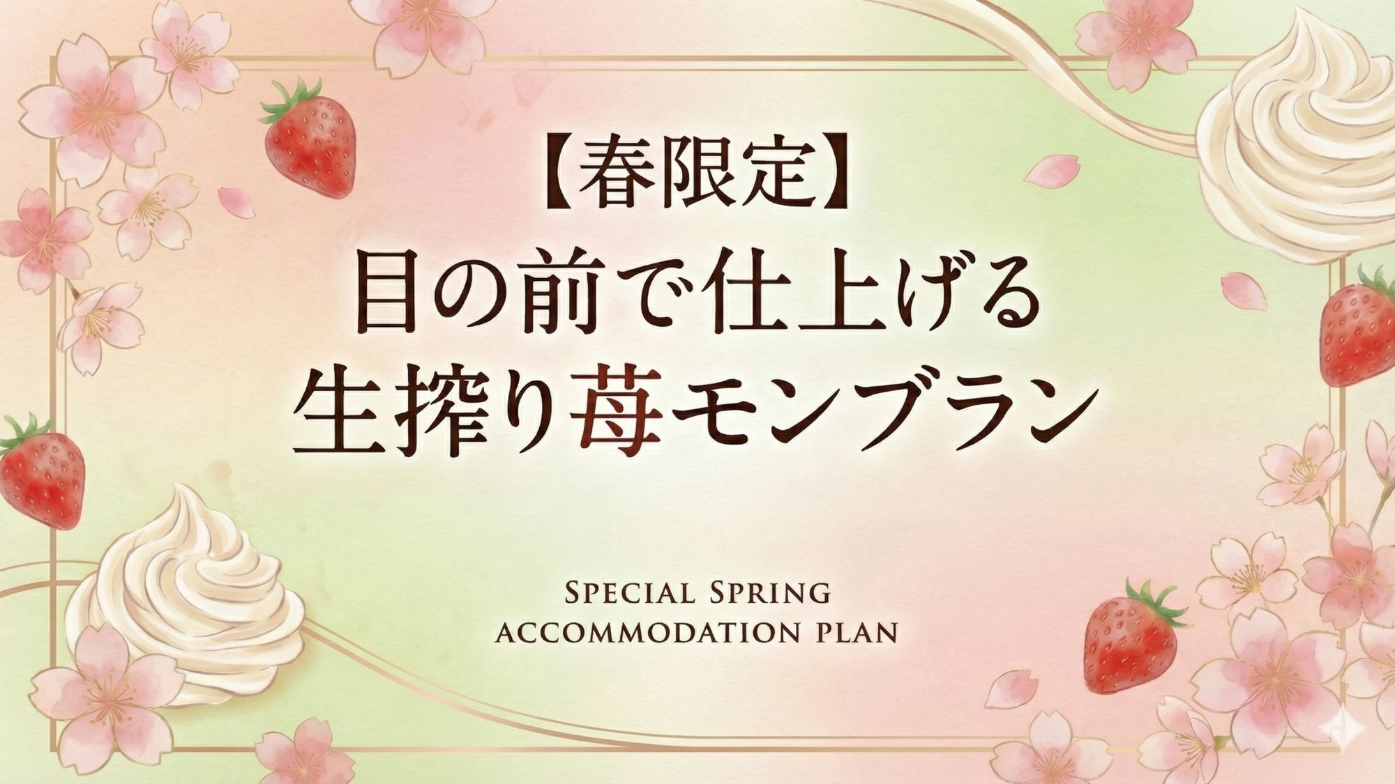 【春限定】目の前で仕上げる生搾り苺モンブラン付きプラン＜2食付+入館券付＞