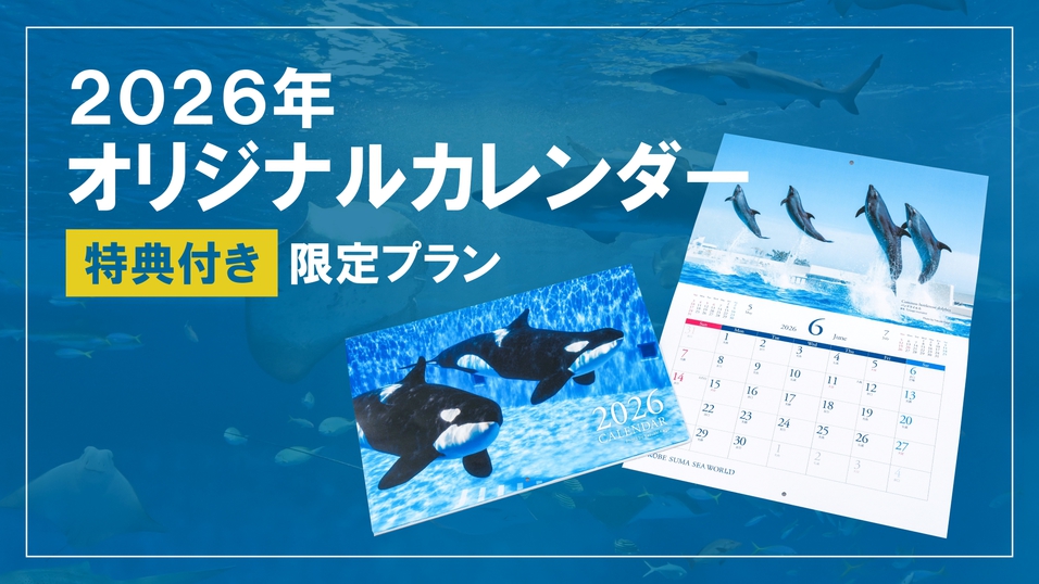 【2026年カレンダー付き】神戸須磨シーワールドとホテルを満喫♪＜2食付+入館券付＞