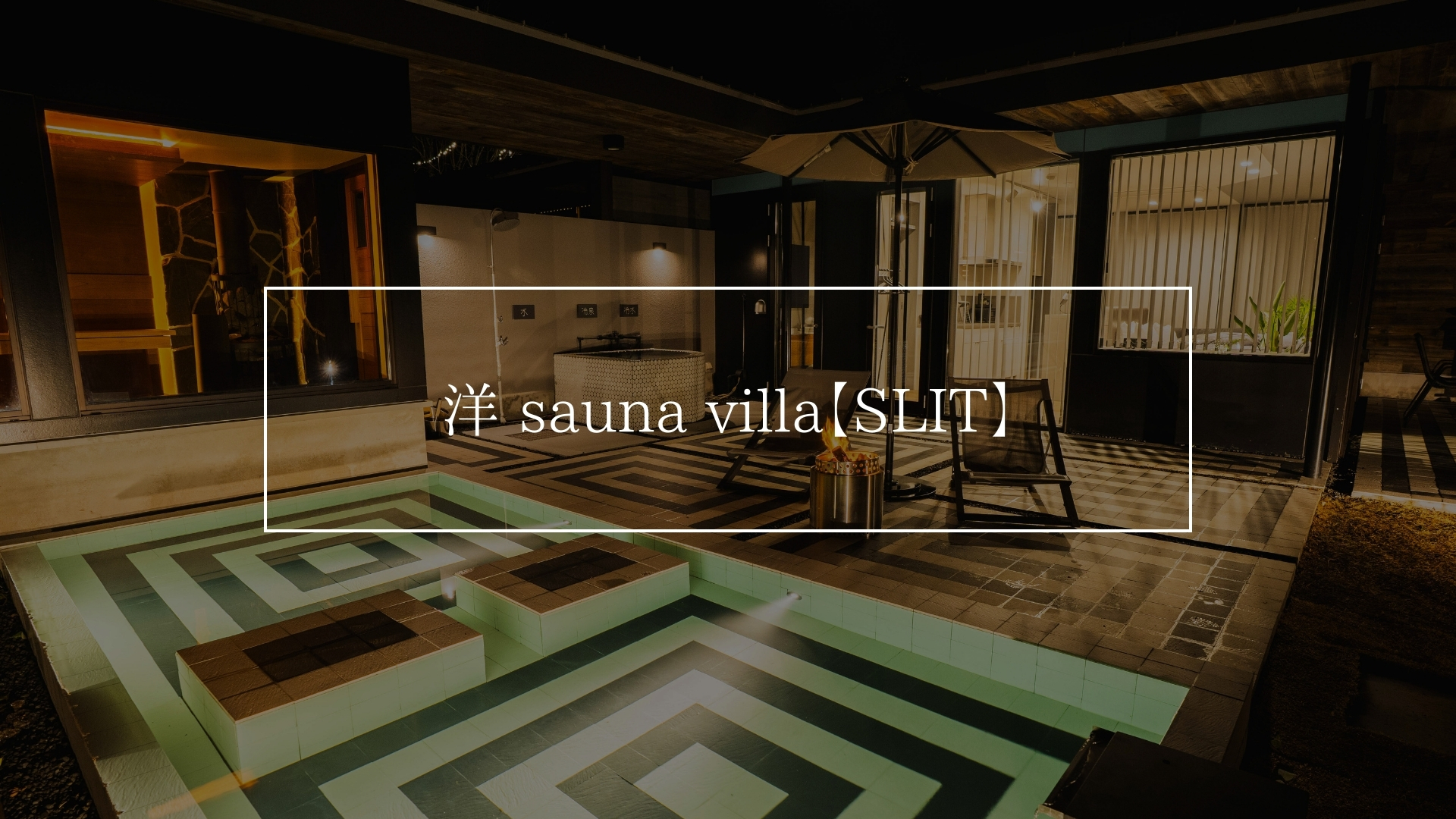 洋 sauna villa【SLIT】