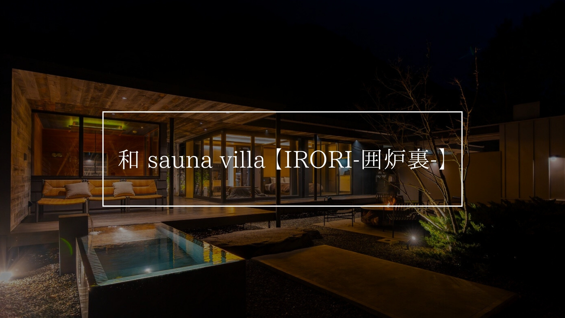 和 sauna villa 【IRORI-囲炉裏-】