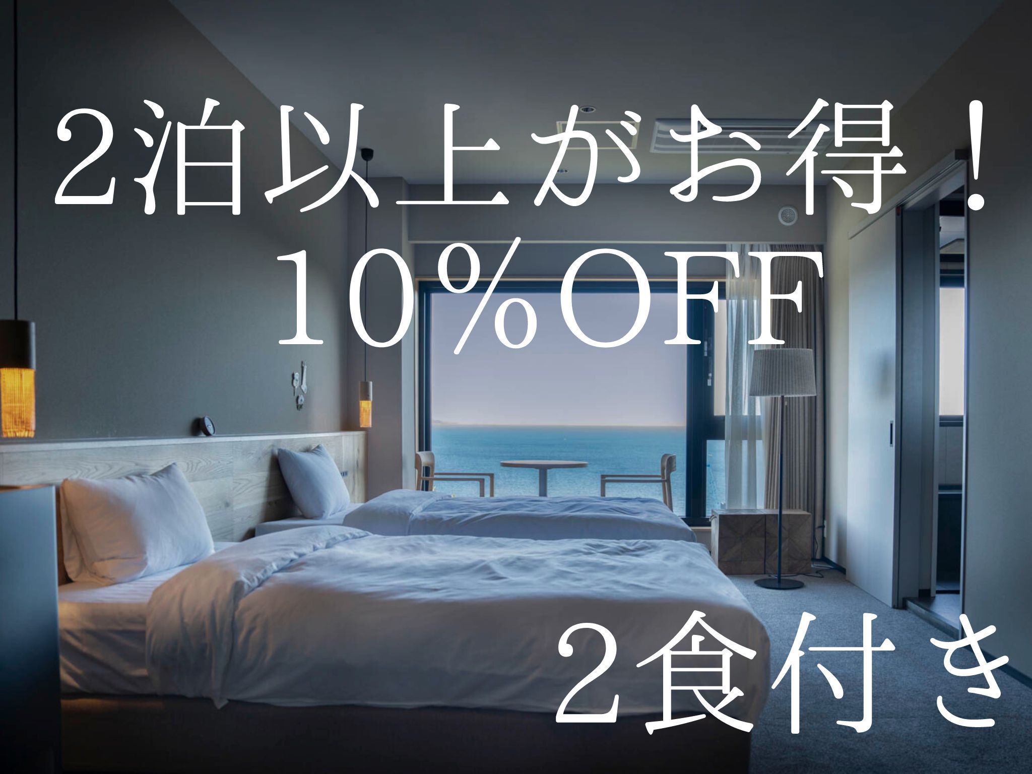 2泊以上がお得！10％OFF〈真鶴の食材を堪能する夕朝食付き〉連泊プラン