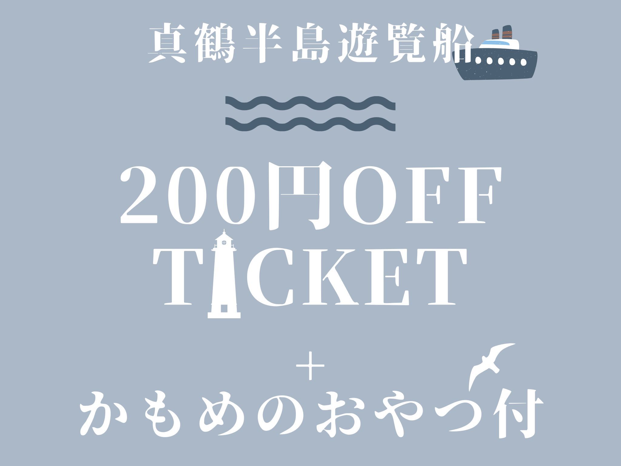 【木・金・日曜日限定】＜遊覧船割引チケット+20％OFF＞相模湾を満喫するプラン（2食付）