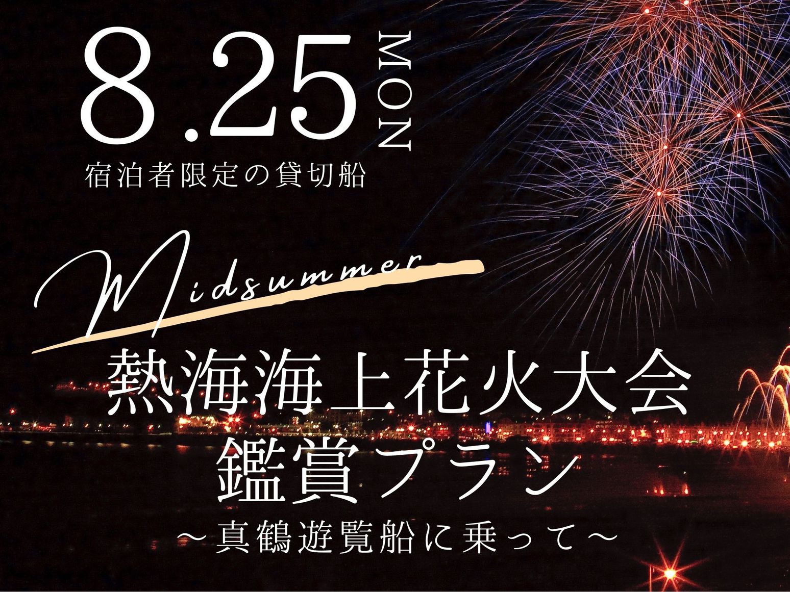【8月25日（月）宿泊者限定貸切船】夏の熱海海上花火大会鑑賞プラン 〜真鶴遊覧船に乗って〜（2食付）