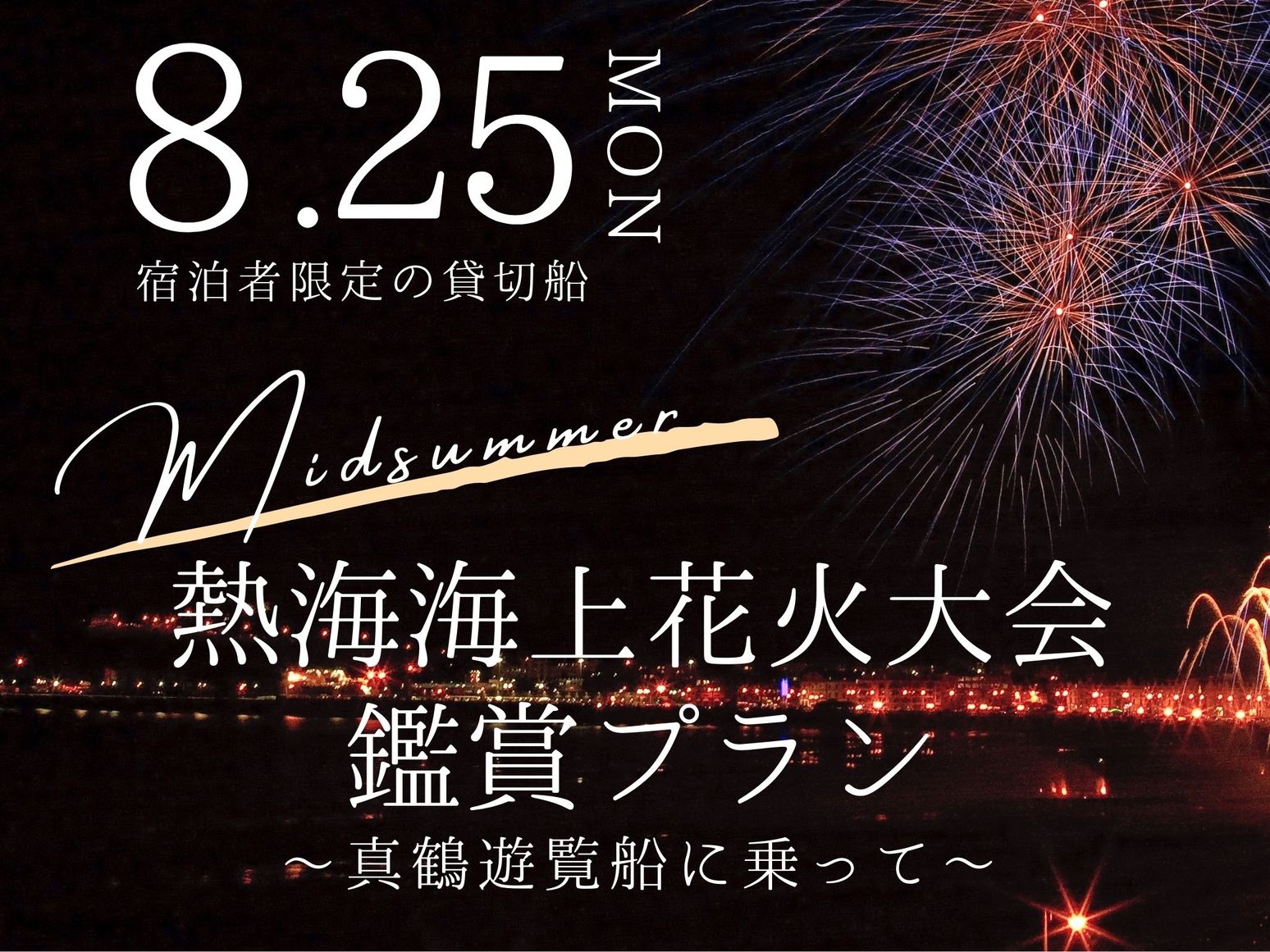 【8月25日（月）宿泊者限定貸切船】夏の熱海海上花火大会鑑賞プラン 〜真鶴遊覧船に乗って〜（2食付）