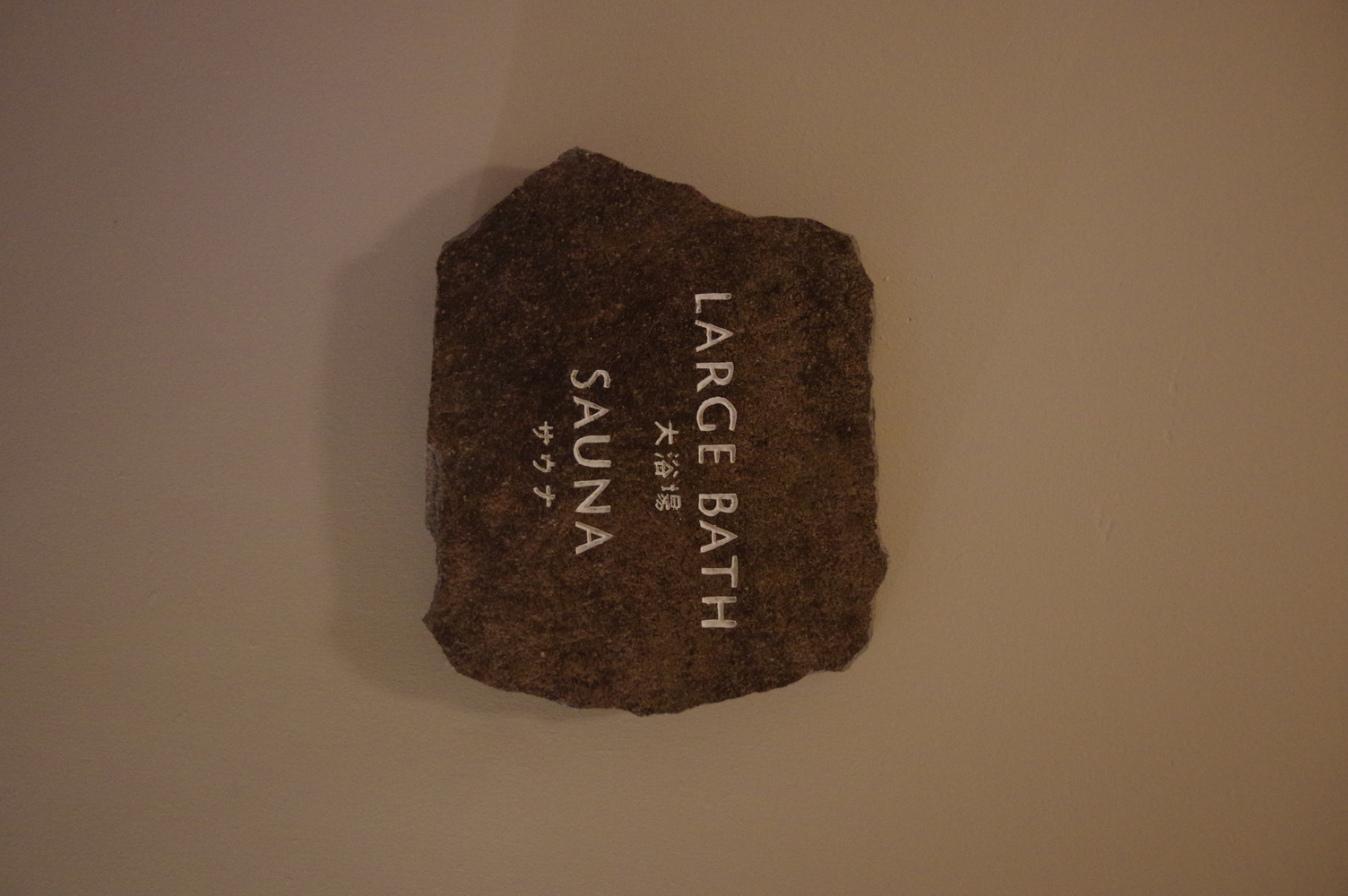 プレートは真鶴町で採石される&rdquo;小松石&rdquo;を採用。