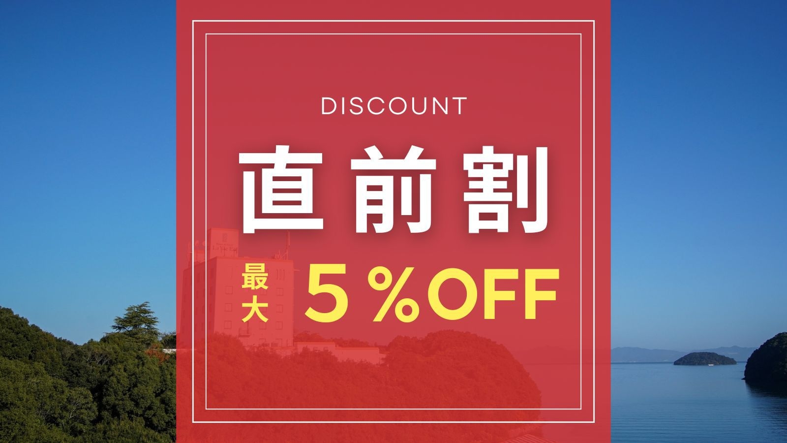 【5％OFF】直前割 ｜ 20時以降のレイトチェックインで弾丸旅行・出張などをお得に！【素泊まり】