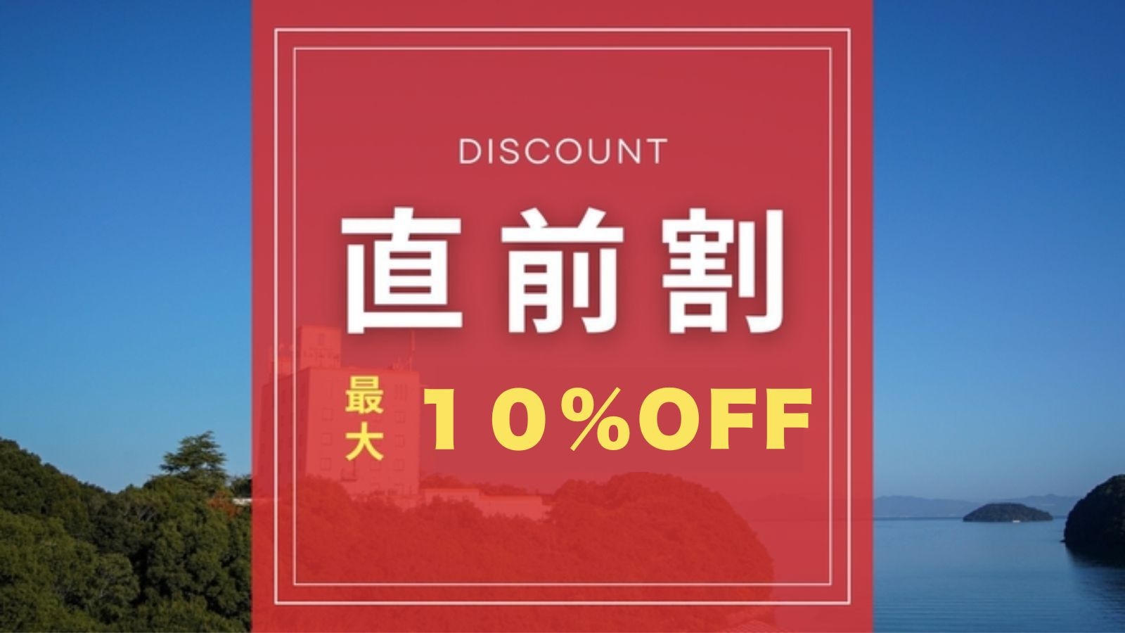 【10％OFF】直前割 ｜ 20時以降のレイトチェックインで弾丸旅行・出張などをお得に！【素泊まり】