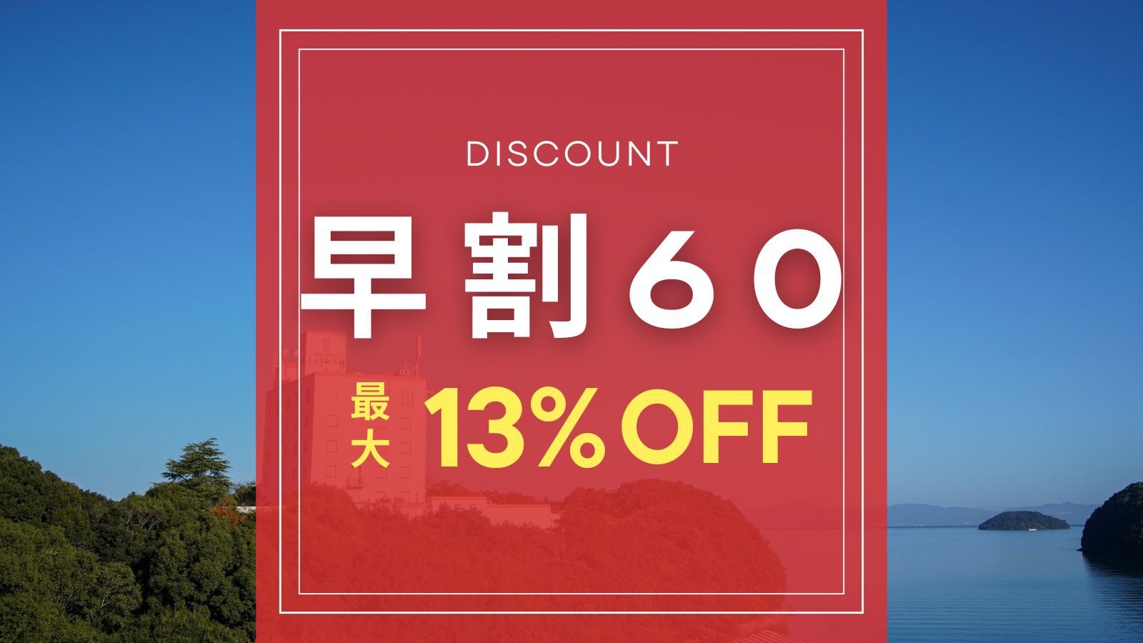 【13％OFF】さき楽60┃長崎の絶景オーシャンビューを先どり！早期割引プラン【素泊まり】