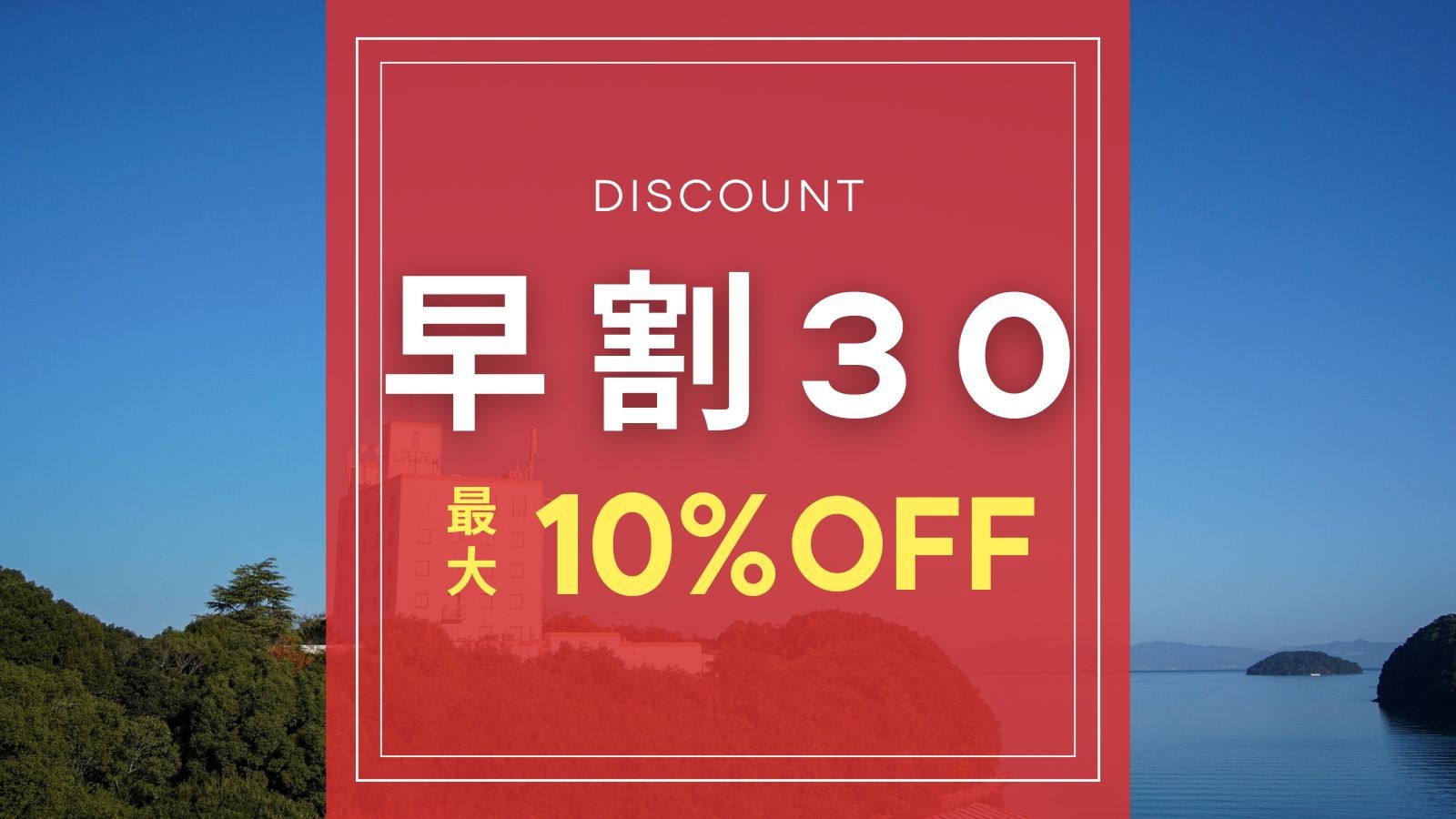 【10％OFF】さき楽30┃リニューアルOPEN記念！30日前までの早期割引【素泊まり】