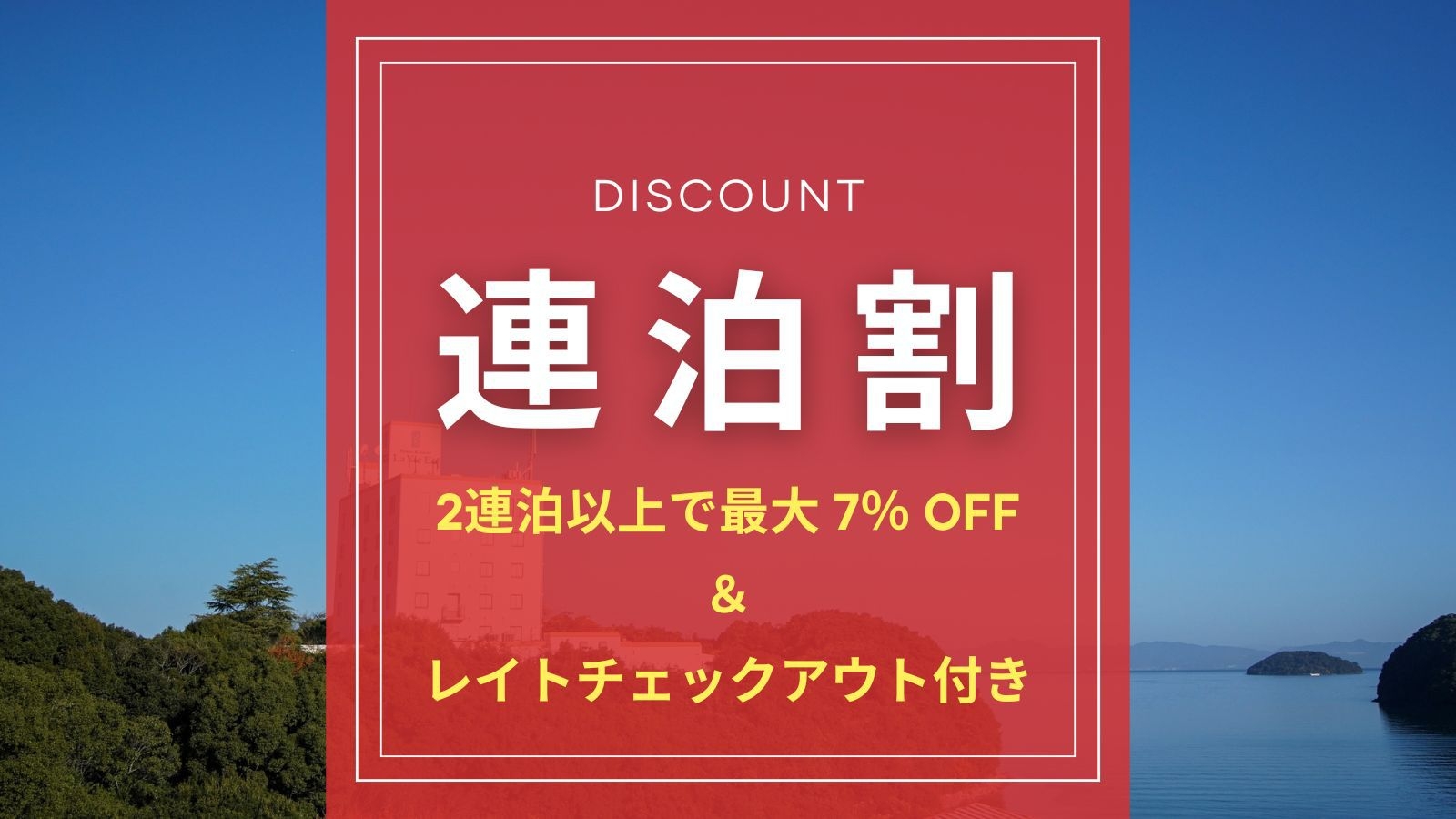 【連泊割／12時レイトチェックアウト特典】2泊以上の連泊割でゆとりある時間をお得に満喫【素泊まり】