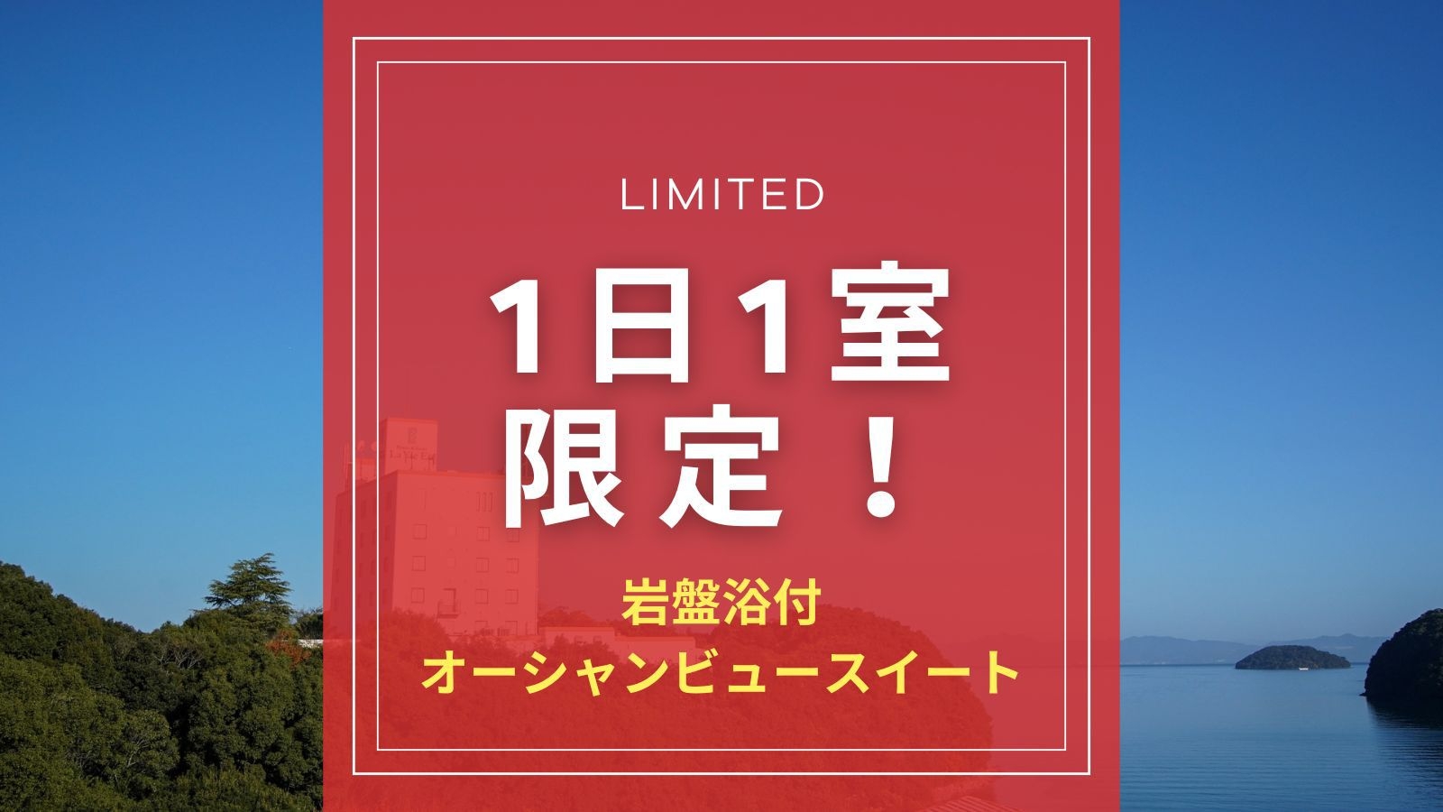【スイートリラクゼーション】岩盤浴付オーシャンビュースイートで過ごす非日常の贅沢を堪能【素泊まり】