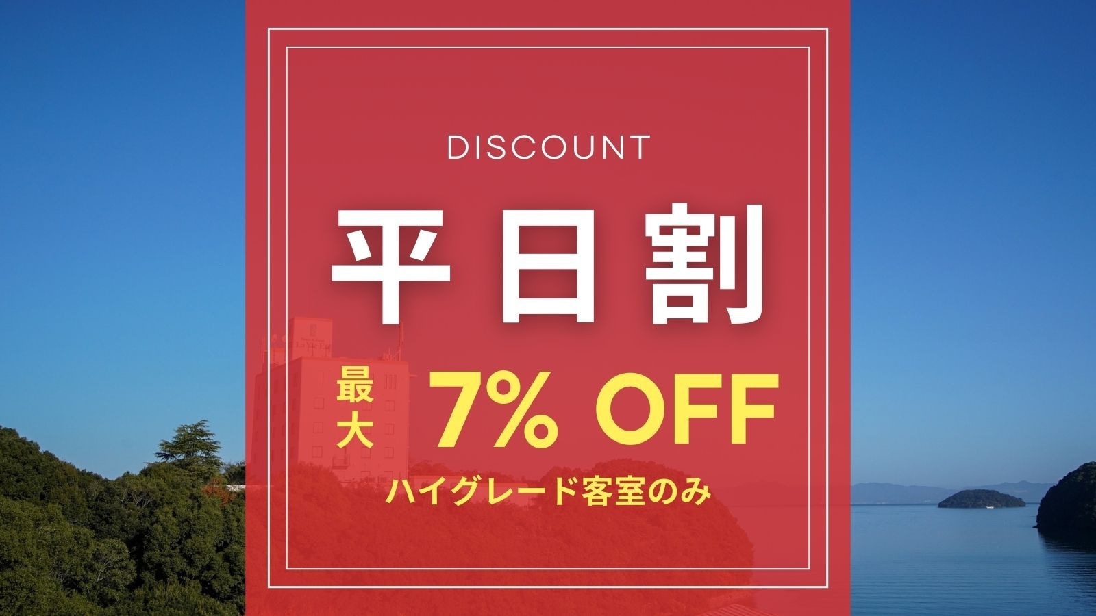 【7％OFF】平日限定┃プレミアムオーシャンビュー客室での快適リゾートステイ【素泊まり】