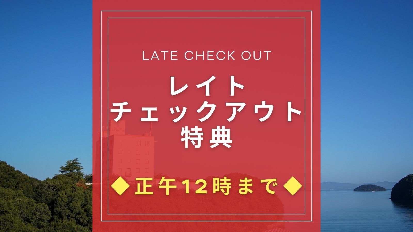 【12時までのレイトチェックアウト】オーシャンビューを堪能するビジネスや観光にも便利！【素泊まり】