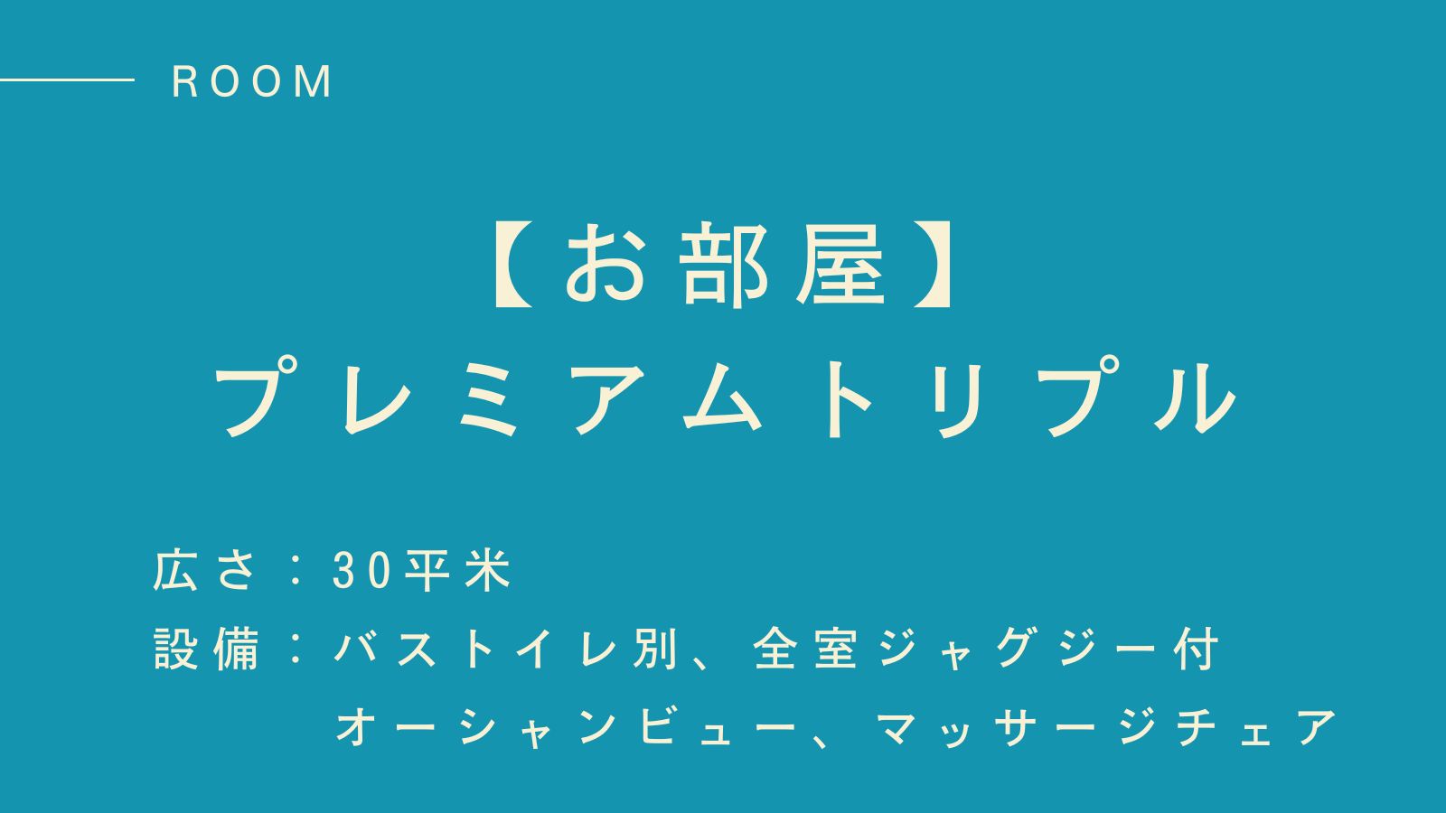 【プレミアムトリプル】3人旅に最適！癒しと快適を叶える上質空間