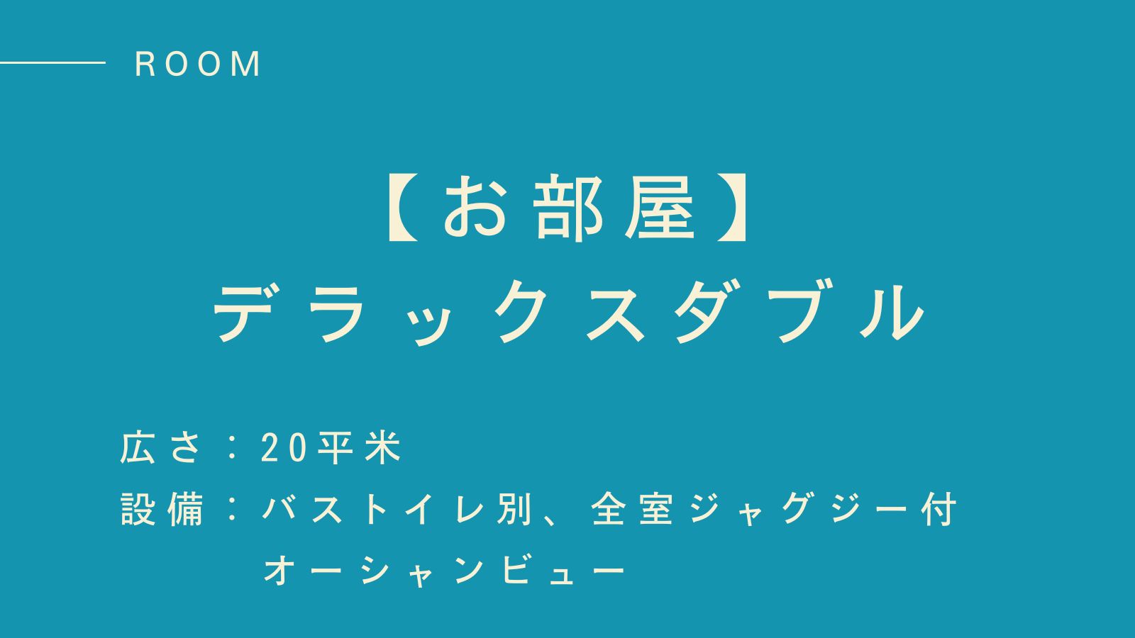 【デラックスダブル】波音に包まれる癒しの時間