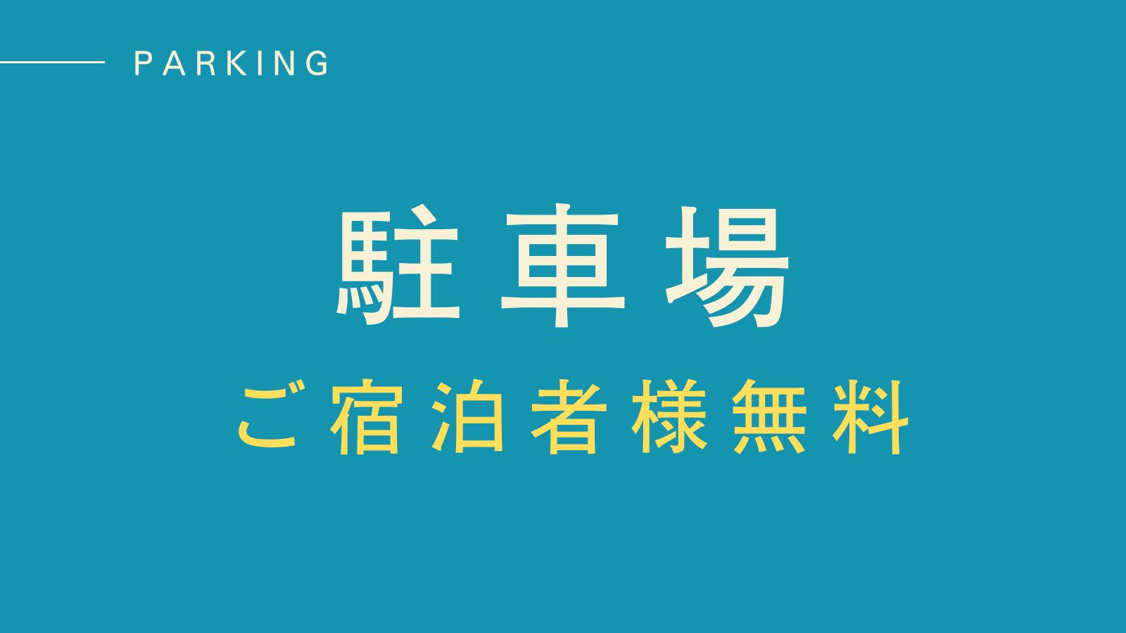 【駐車場】無料駐車場完備！長崎観光＆ビジネス利用に最適